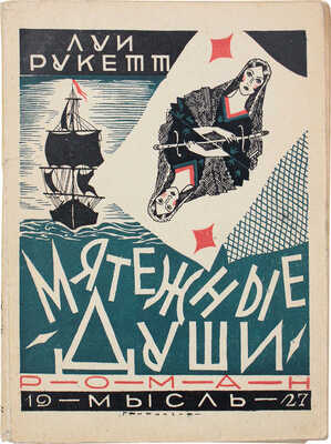 Рукетт Л.-Ф. Мятежные души. (Les oiseaux de tempetes). Роман / Пер. с фр. А.Н. Карасика. Л.: Мысль, 1927.